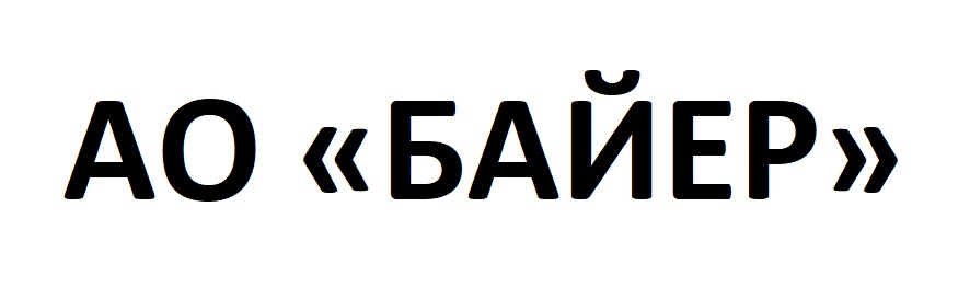 Компания АО «Байер»